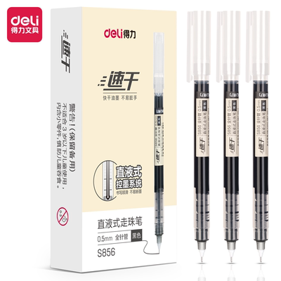 得力S856速干直液式中性笔走珠笔0.5mm学生考试用笔办公签字水笔