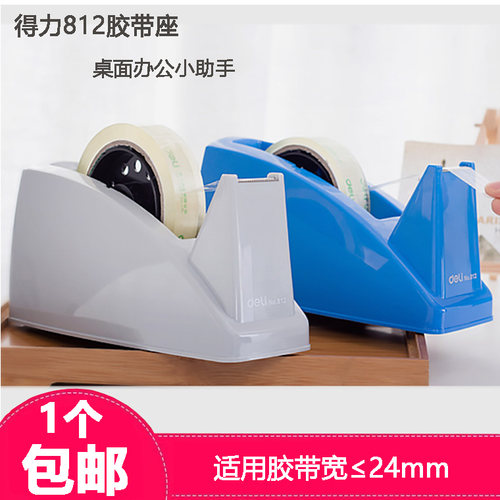 得力胶带座 得力812胶带座 胶带切割器 适用于宽度24mm的胶带