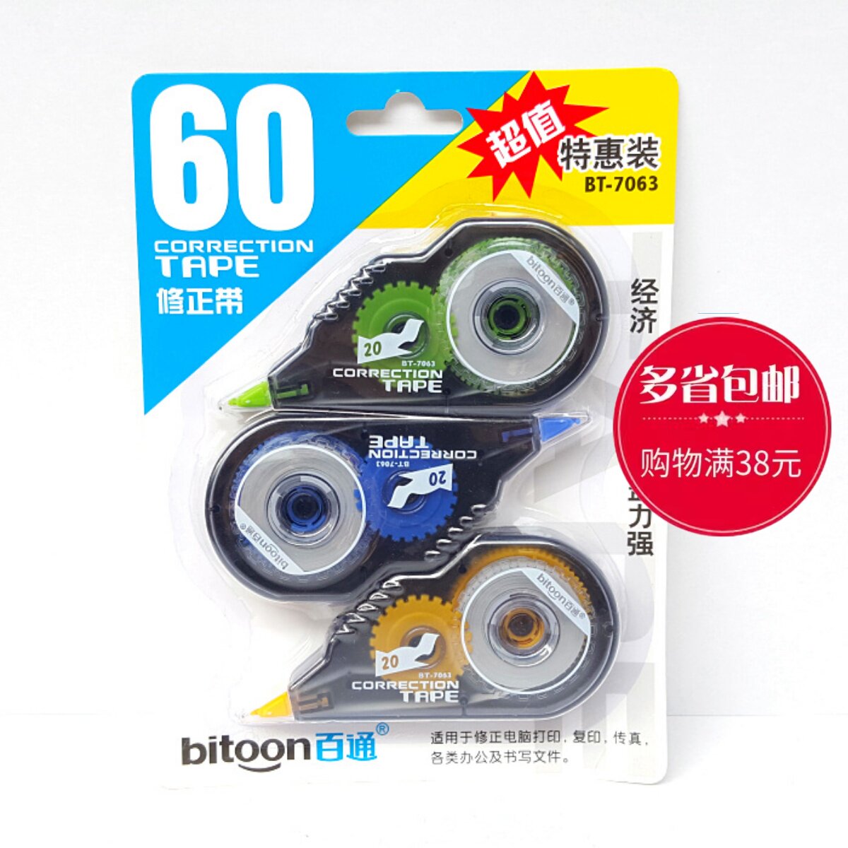 百通bt-7063修正带 三个装改正带 大容量办公修正带