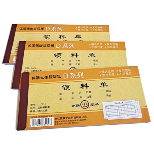 54开三联领料单无碳价格一本
