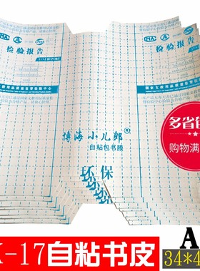 博海小儿郎自粘包书膜 16K-17包书皮 透明包书皮 规格34*47cm
