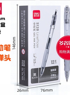 得力S128中性笔臻顺滑按动子弹头办公学习考试简约握感舒适签字笔