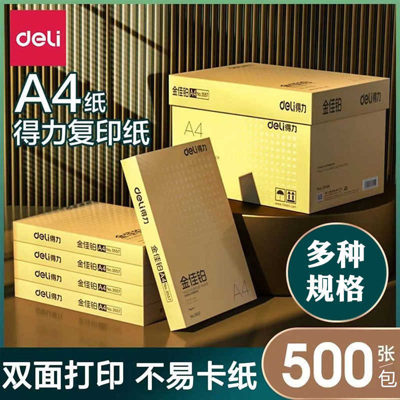包邮纸中贵族高档打印复印纸得力金佳铂70g80g双面办公A4纸5包/箱,办公设备/耗材/相关服务,打印纸,淘宝优惠券,粉丝福利购,淘宝优惠卷