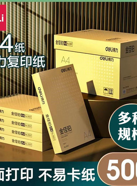 包邮纸中贵族高档打印复印纸得力金佳铂70g80g双面办公A4纸5包/箱