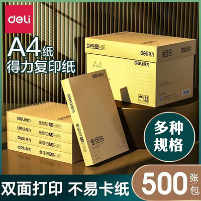 包邮纸中贵族高档打印复印纸得力金佳铂70g80g双面办公A4纸5包/箱
