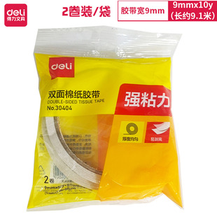 得力双面胶带30404 学生办公两面胶 两卷装 80um*9mm*10y