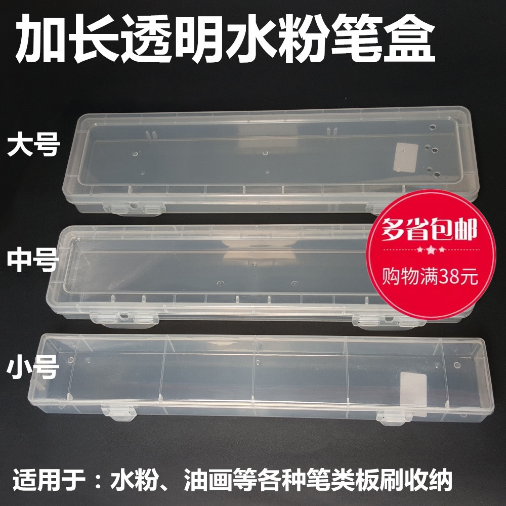 透明水粉笔盒水彩笔盒盒子加长款