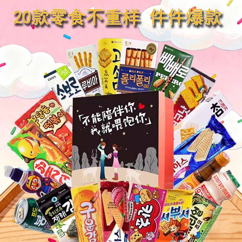 韩国进口休闲解馋零食大礼包送男女朋友生日浪漫儿童礼物整箱礼盒