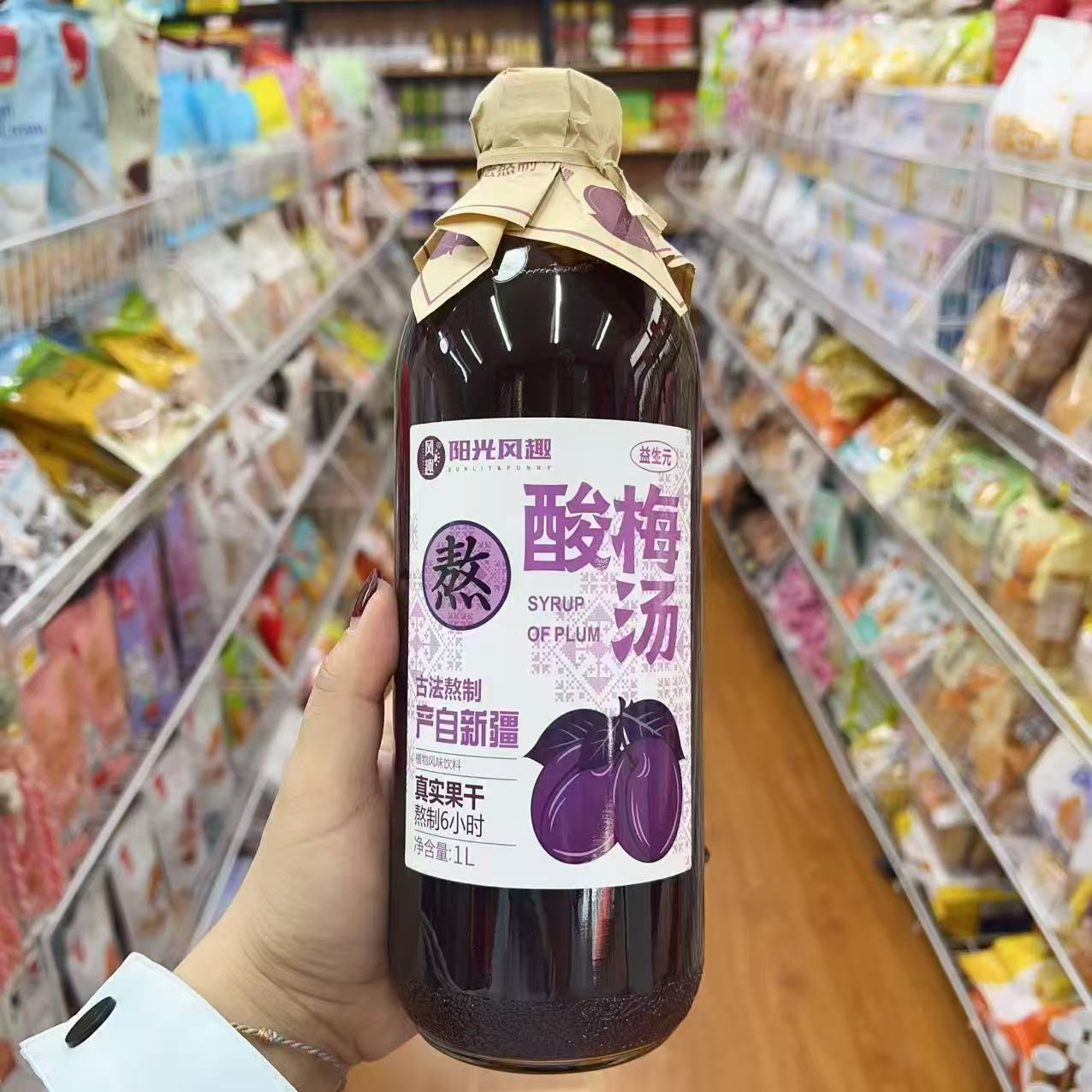 阳光风趣新疆杏皮茶古法熬制酸梅汤原味果汁礼盒饮料网红凉茶