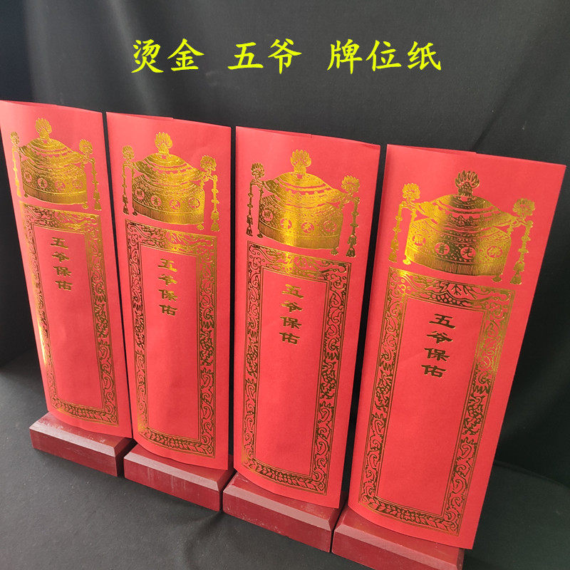 5cm贴金双层五爷牌位纸套千张包邮大号五色牌位硬纸无字