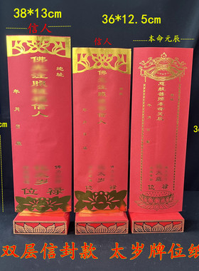 2026丙午年通用太岁牌纸本命元辰36*12.5c牌位小号单张双层信封套