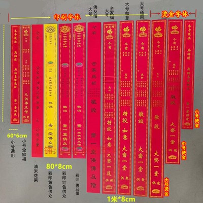 通用斋条100*8cm印刷烫金花果油米小号60*6cm全家福僧众寺院包邮