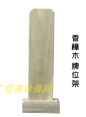 木牌位祖先牌位纸牌签 用品实木牌位架底座纸牌位套 特价结缘