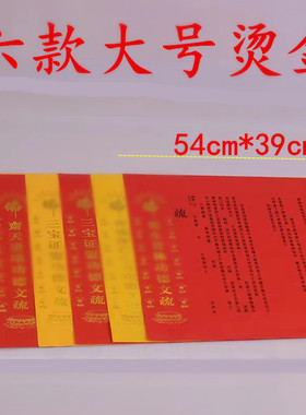 三宝红黄瑜伽焰口印刷文书54*39cm烫金文疏 寺院表文普佛斋天包邮