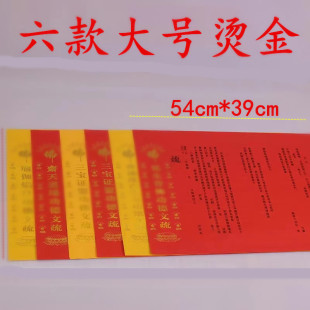 三宝红黄瑜伽焰口印刷文书54*39cm烫金文疏 寺院表文普佛斋天包邮