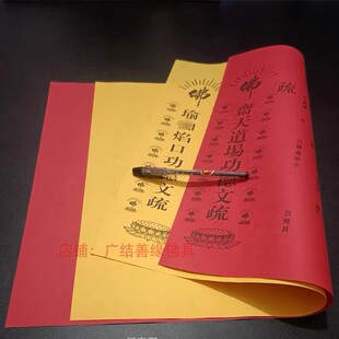 三宝证明疏殊印刷清晰39*54cm寺院功得文疏红色吉祥祈愿表文焰口