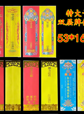 特大号烫金牌位纸套双层信封款红黄色彩印莲位53*16cm寺院通用