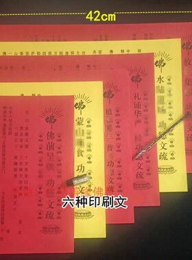 文牒红色吉祥30*42cm蒙山施食文疏黄色水陆道场功得祈愿表文包邮