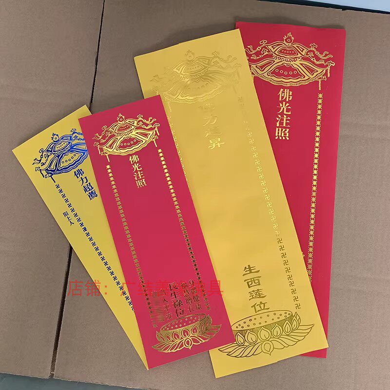 烫金福慧增长禄位红色纸牌位单张/双层信封牌位生西莲位黄牌位