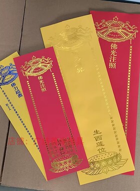 烫金福慧增长禄位红色纸牌位单张/双层信封牌位生西莲位黄牌位