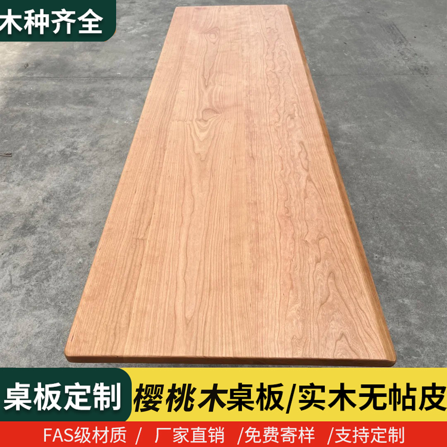 北美樱桃木实木桌面板定制