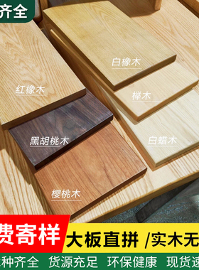 白橡木板红橡木桌板木料定制樱桃木台面黑胡桃桌面板吧台实木板