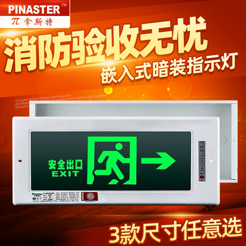 π拿斯特新国标嵌入式安全出口灯