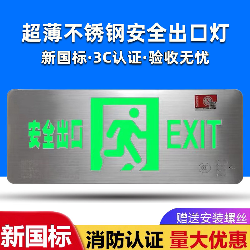 超薄不锈钢安全出口指示牌疏散指示灯四线强启线消防应急标志灯
