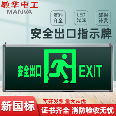 敏华电工消防安全出口指示灯牌