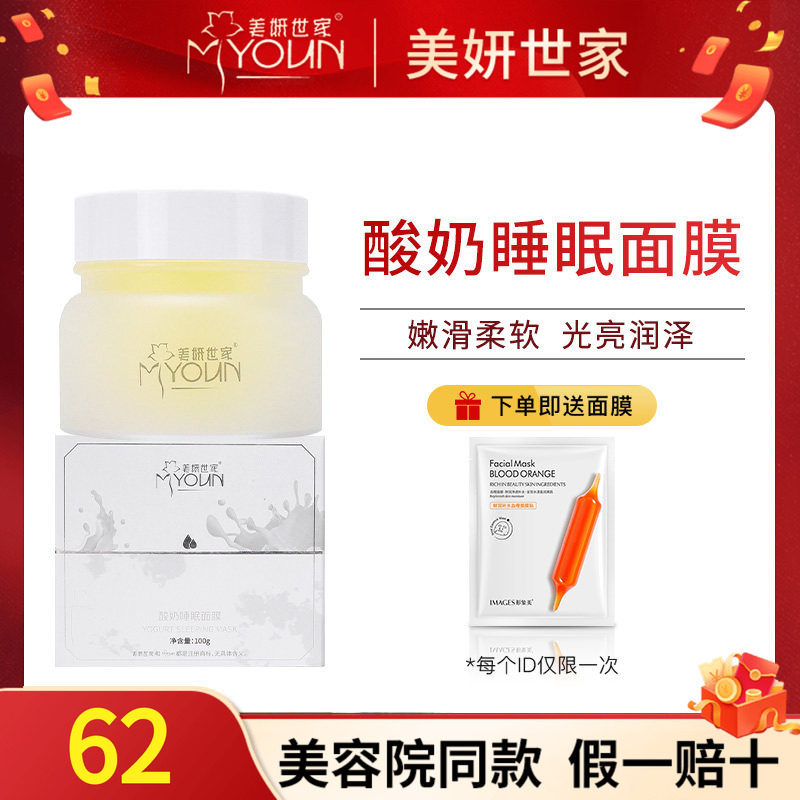 美妍世家酸奶睡眠面膜保湿正品