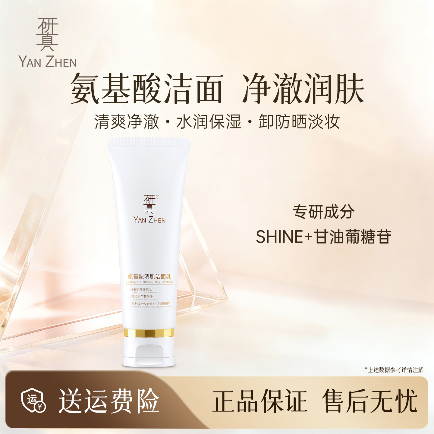 研真氨基酸清肌洁面乳日常淡妆可卸水润保湿亲肤护肤化妆品