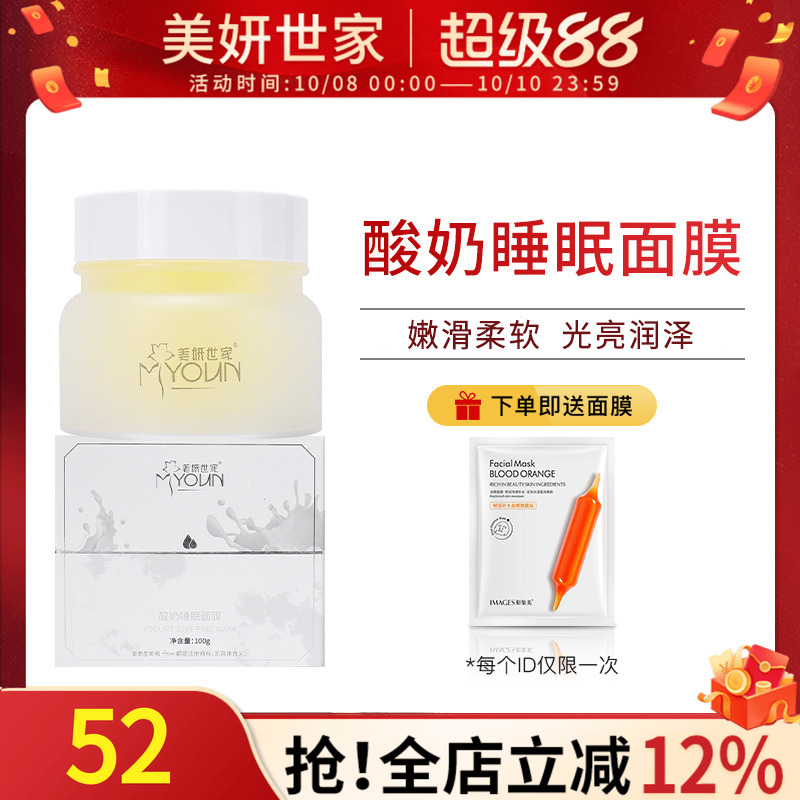 美妍世家酸奶睡眠面膜保湿正品