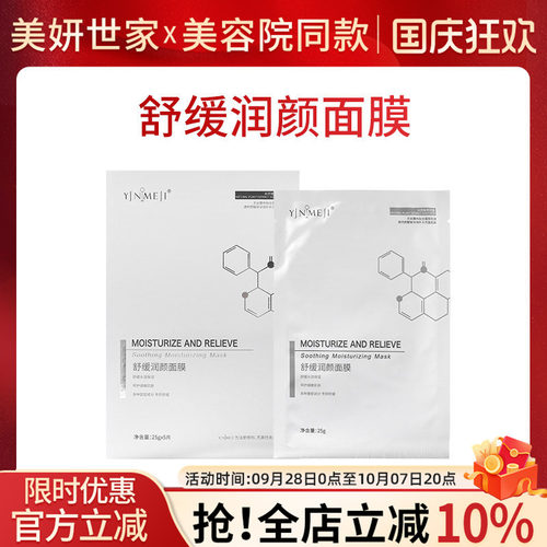 美妍世家舒缓润颜面膜专柜正品