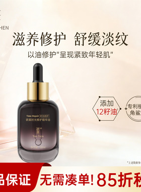 研真时光修护精华油抗皱紧致舒缓