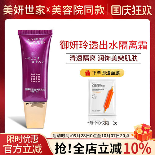 美妍世家御妍玲透出水隔离霜