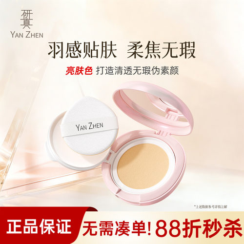 研真美记无瑕锁妆气垫霜