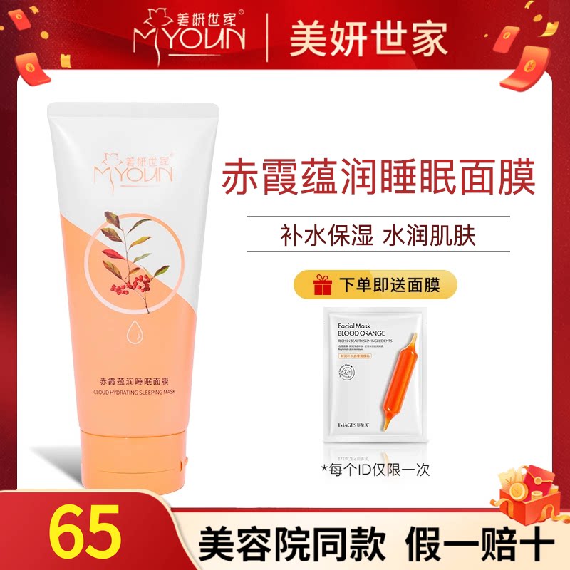 美妍世家赤霞蕴润睡眠面膜保湿补水正品艾格金妍化妆品旗舰护肤品