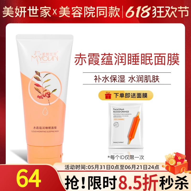 美妍世家赤霞蕴润睡眠面膜保湿补水正品艾格金妍化妆品旗舰护肤品