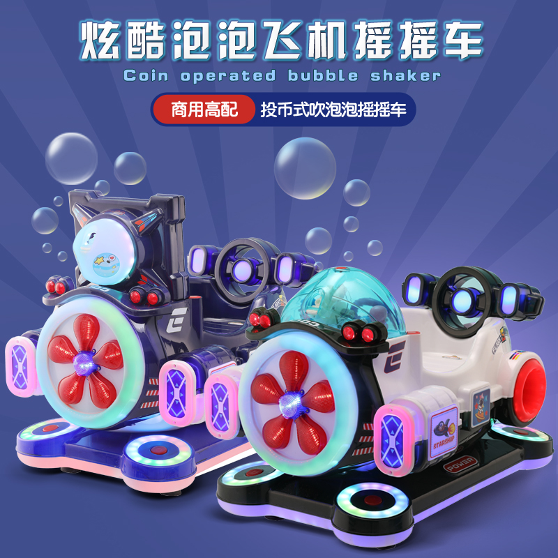 新款吹泡泡星空飞机摇摆机