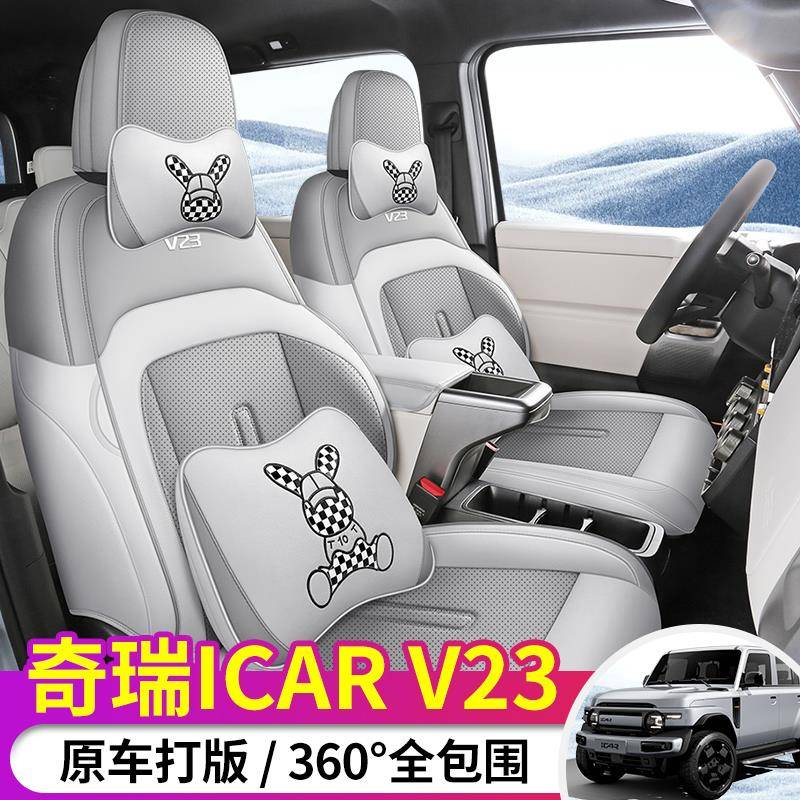 2025款奇瑞icar v23专用汽车座套四季通用坐垫全包围透气皮座椅套