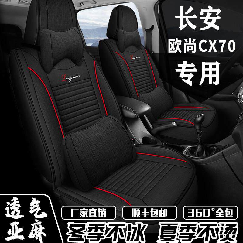 长安欧尚CX70座套五/七座2+3+2四季7座专用全包围座椅套亚麻坐垫