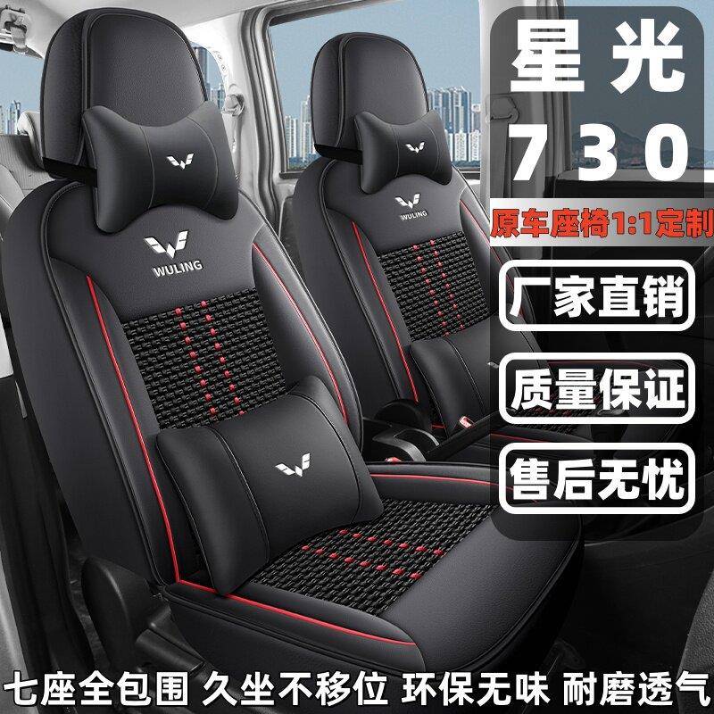 25款五菱星光730座套7七座全包四季通用座椅套透气冰丝汽车坐垫套