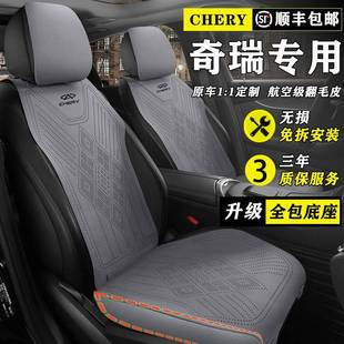 奇瑞瑞虎5x7Plus8L汽车坐垫风云T8T9A8L艾瑞泽8pro四季翻毛皮座套