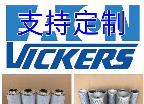 VICKERS液压油滤芯过滤器