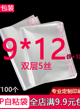 OPP不干胶自粘袋9*12 透明袋塑料袋 袜裤服装饰品包装袋子 可定制