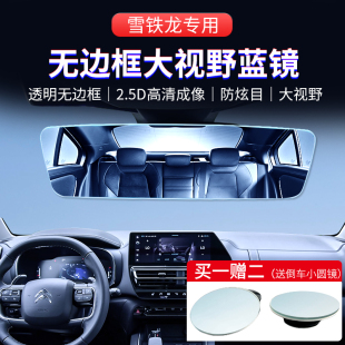 XR车内后视镜大视野天逸C5C4L倒车镜 适用雪铁龙凡尔赛C5