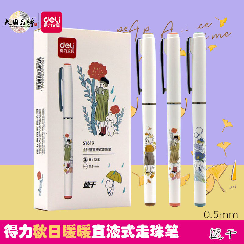 得力秋日暖暖直液笔速干全针管