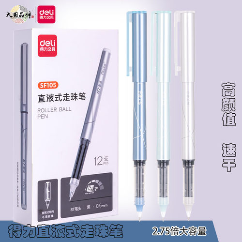 得力简约签字笔直液式走珠笔速干