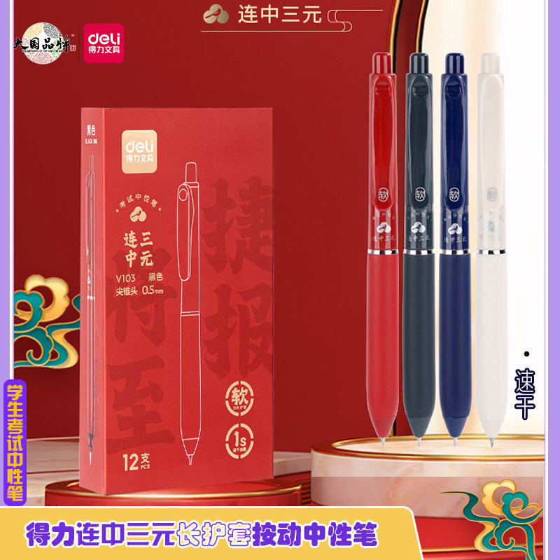 得力连中三元长护套颜值速干水笔