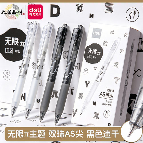 得力无限π双珠AS学生按动中性笔